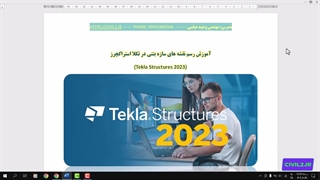 آموزش تکلا استراکچرز بتنی