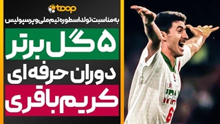 ۵ گل برتر و به یادماندنی کریم باقری