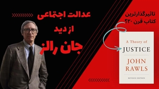 عدالت اجتماعی از دیدگاه جان رالز