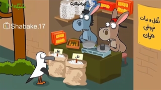 انیمیشن طنز خر