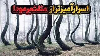 مکانهایی اسرار آمیزتر از مثلث برمودا | قسمت اول