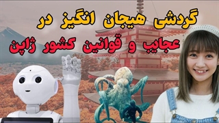 رازهای پنهان وهیجان انگیز قوانین وحقایق عجیب ژاپن