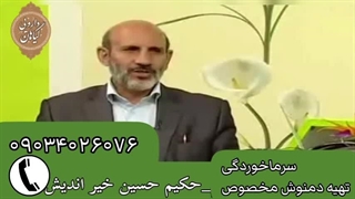 دمنوش سرما خوردگی حکیم حسین خیر اندیش