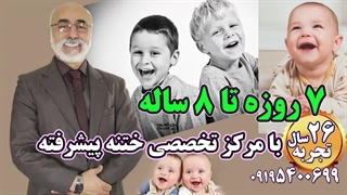 بهترین تکنیک ختنه نوزادان بدون درد بدون خونریزی_استاد دکتر بلندی