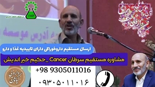 درمان و کنترل سرطان حکیم حسین خیر اندیش تلفن مستقیم مشاوره