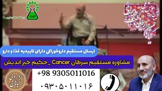 سرطان طب سنتی حکیم حسین خیر اندیش تلفن مستقیم مشاوره درمان