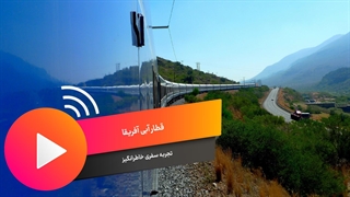 قطار آبی آفریقا