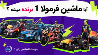 آیا خودروی فرمولا۱ برنده میشه ؟؟