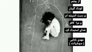 مهدی بابایی ( سوشیانت )