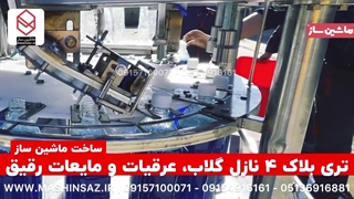 دستگاه تری بلوک 4 نازل گلاب | ماشین ساز 09157100071