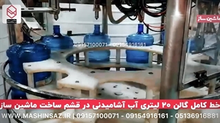 خط کامل گالن 20 لیتری | ماشین ساز 09157100071