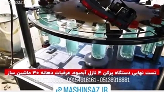 دستگاه پرکن 4 نازل آبمیوه | ماشین ساز 09157100071