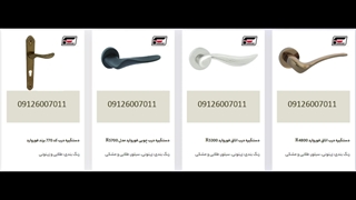 مدلهای جدید دستگیره درب ایرانی