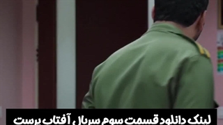 قسمت سوم سریال آفتاب پرست لینک دانلود در توضیحات