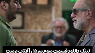 قسمت سوم سریال آفتاب پرست دانلود رایگان لینک در توضیحات