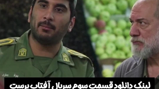 قسمت سوم سریال آفتاب پرست دانلود رایگان لینک در توضیحات