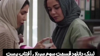 قسمت سوم سریال آفتاب پرست دانلود رایگان لینک در توضیحات