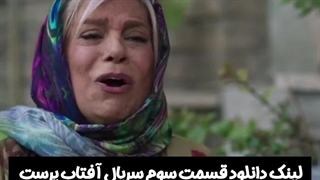 قسمت سوم سریال آفتاب پرست دانلود رایگان لینک در توضیحات
