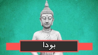 بودا