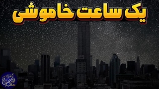 اگر برای یک ساعت تمام چراغ ها خاموش شوند چی میشه؟