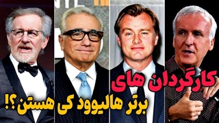 کارگردان های فوق العاده هالیوود که باید بشناسی !!!
