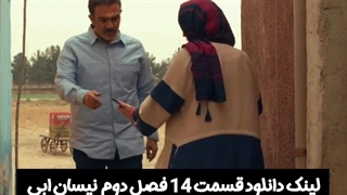 قسمت 14 فصل دوم سریال نیسان ابی² کاملن رایگان دانلود کنید