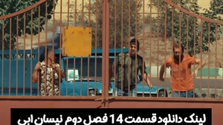 قسمت 14 فصل دوم سریال نیسان ابی² کاملن رایگان دانلود کنید