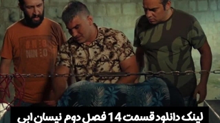 قسمت 14 فصل دوم سریال نیسان ابی² کاملن رایگان دانلود کنید
