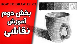 آموزش نقاشی / طراحی قسمت دوم