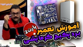 آموزش تعمیر برد پکیج گرامایشی - قسمت دوم