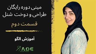 آموزش خیاطی - مینی دوره رایگان طراحی و دوخت  شنل - قسمت دوم(آموزش الگو)