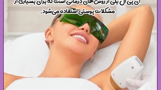 لیزر آی پی ال برای لک صورت پر کردن دندان