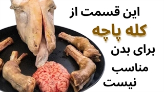 این قسمت های کله‌پاچه را هرگز نخورید! | بخش های مضر کله پاچه کدامند؟