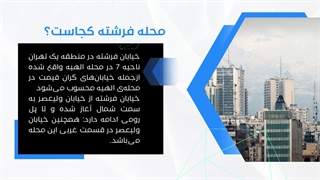 خیابان فرشته