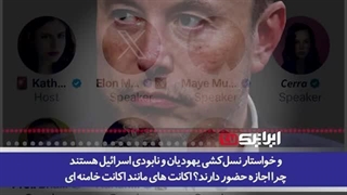 14021202: پاسخ غیره منتظره ایلان ماسک برای یک فارسی زبان که خواهان تعلیق حساب‌های وابسته به جمهوری اسلامی بود