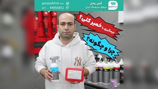 جرمگیری با خمیر کلی؛ چرا و چگونه؟