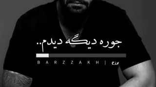 جور دیگه دیدم