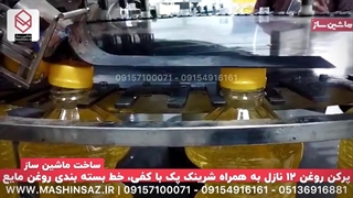 دستگاه پرکن 12 نازل به همراه شیرینک پک | ماشین ساز 09157100071