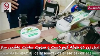 لیبل زن دو طرفه گرد | ماشین ساز 09157100071