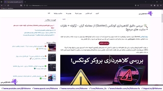 بررسی کلاهبرداری کوتکس! ️- آیا بروکر (Quotex) کلاهبردار است؟ - ویدیو 140