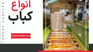 انواع خوراک کباب؛ داغ، متنوع و تازه