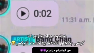 زمانی که گوشی بنگچان افتاده بود دست فلیکس :