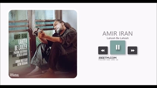 امیر ایران لحظه به لحظه