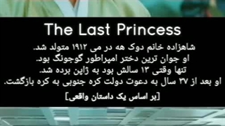 سریال اخرین شاهزاده