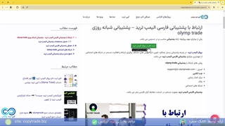 پشتیبانی فارسی الیمپ ترید- آموزش ارتباط با پشتیبانی olymp trade - [شماره 186]