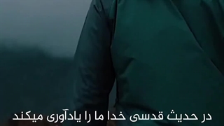 خدا می بیند چکار می کنید