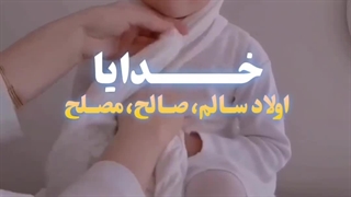 خدایا فرزندی می خواهم که مال تو باشه
