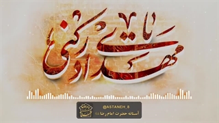 کلیپ ولادت امام زمان علیه السلام