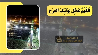 سرود زیبا امام زمان علیه السلام