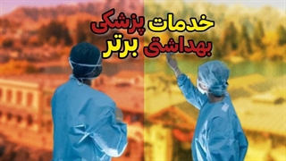 کشورهای برتر در خدمات پزشکی و بهداشتی در دنیا